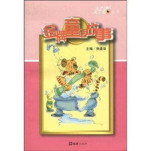 金牌童话故事-好看丛书-技术教育社区