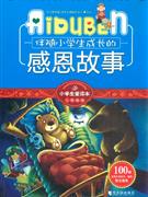小学生爱读本心灵鸡汤—伴随小学成长的感恩故事-技术教育社区
