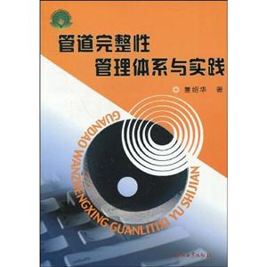 管道完整性管理体系与实践-技术教育社区