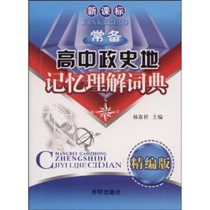 常备高中政史地记忆理解词典-(精编版)-技术教育社区