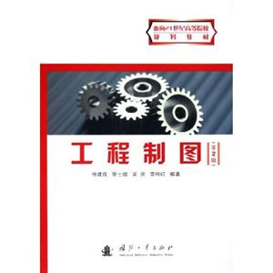 工程制图(第2版)(面向21世纪高等院校规划教材)-技术教育社区