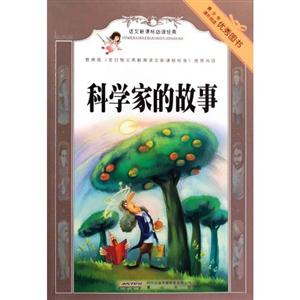 科学家的故事-语文必读经典-技术教育社区