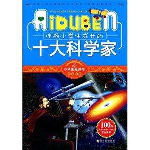 伴随小学生成长的十大科学家-小学生爱读本-名人励志-技术教育社区