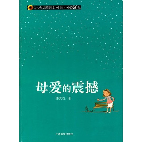 青少年素质读本中国小小说50强-母爱的震撼