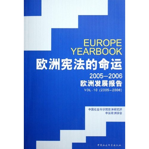 欧洲宪法的命运:2005-2006欧洲发展报告:Vol.10