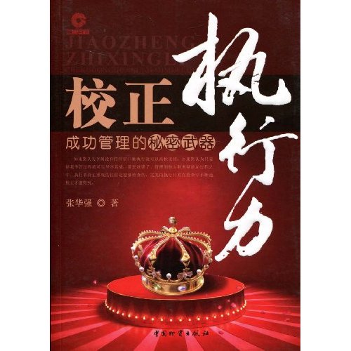 校正执行力:成功管理的秘密武器