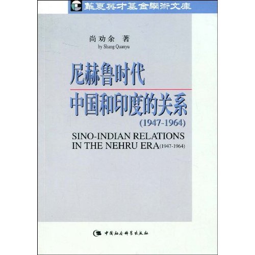 1947-1964-尼赫鲁时代中国和印度的关系