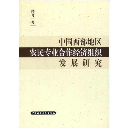 中国西部地区农民专业合作经济组织发展研究