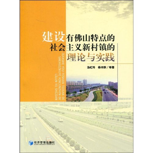 建设有佛山特点的社会主义新村镇的理论与实践