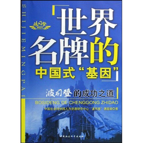 世界名牌的中国式“基因”:波斯登的成功之道