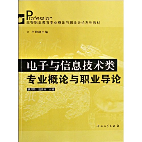 电子与信息技术类专业概论与职业导论