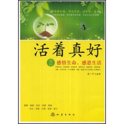 《活著真好--感悟生命,感恩生活》【價格 目錄 書評 正版】_中圖網(原