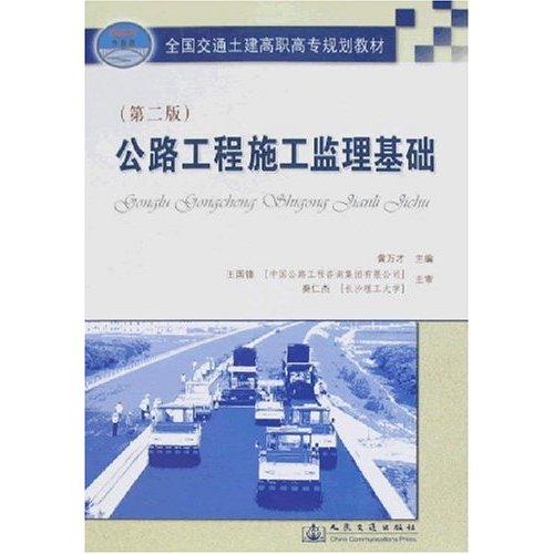 (第二版)公路工程施工监理基础