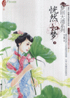 梦回大清系列--恍然如梦2  GK