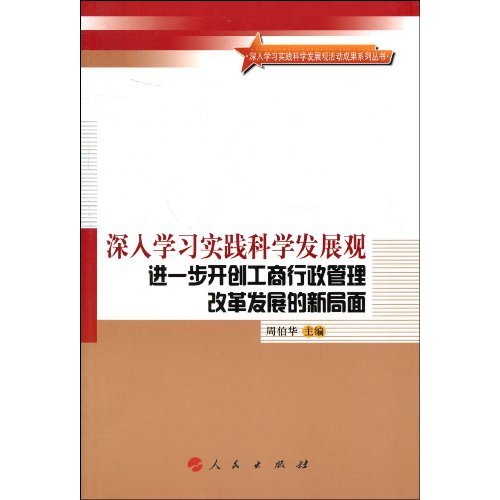 深入学习实践科学发展观　进一步开创工商行政管理改革发展的新局面