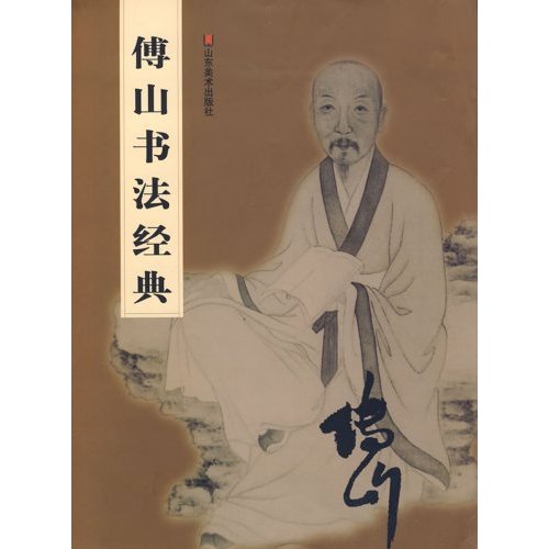 傅山书法经典