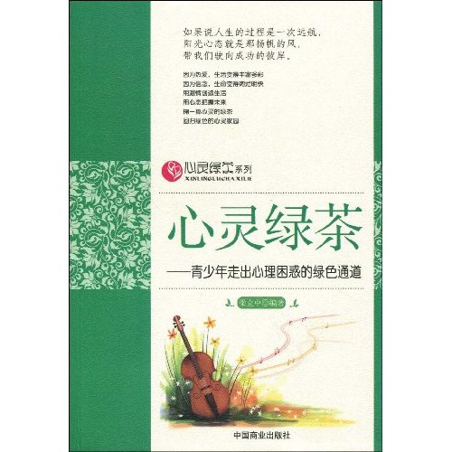 心灵绿茶系列-心灵绿茶