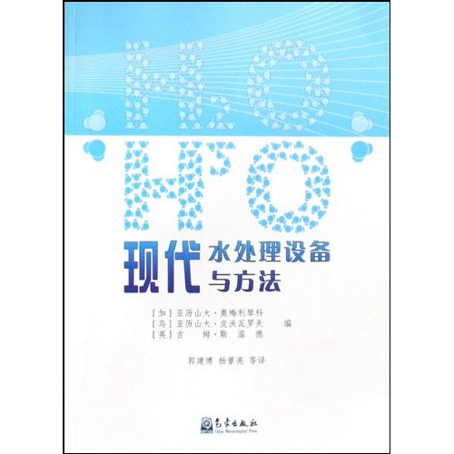 现代水处理设备与方法