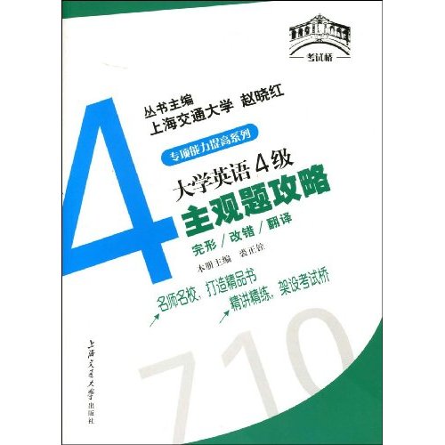 大学英语4级主观题攻略(完形改错翻译