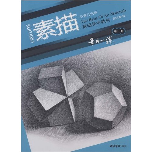 素描静物-第二册