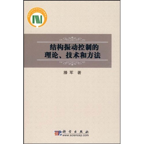 结构振动控制的理论.技术和方法
