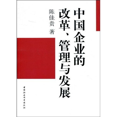 中国企业的改革、管理与发展