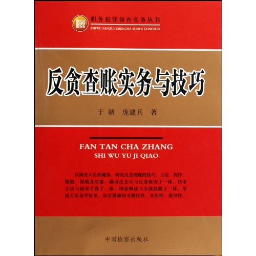 反贪查账实务与技巧