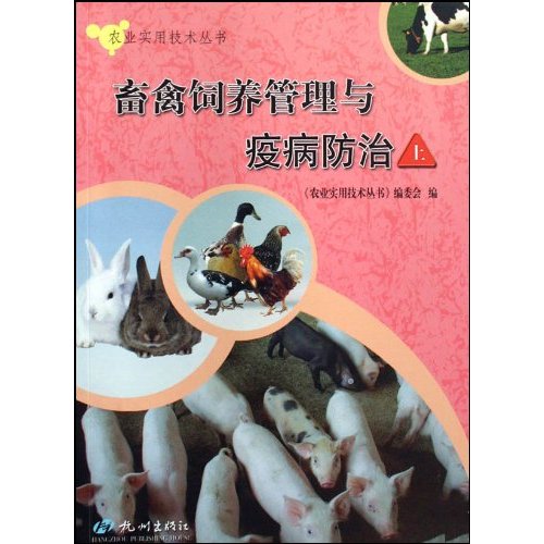 畜禽饲养管理与疾病防治-(上.下)