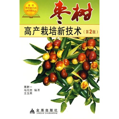 枣树高产栽培新技术-(第2版)