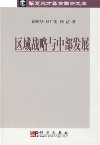 区域战略与中部发展 华夏英才基金学术文集-技术教育社区