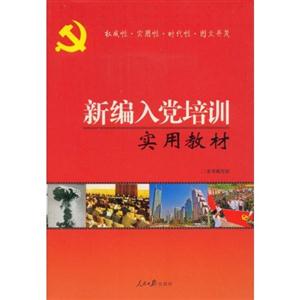 新编入党培训实用教材-技术教育社区