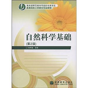 自然科学基础(第二版)-技术教育社区