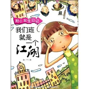 我们班就是一个江湖-附小女生日记-技术教育社区