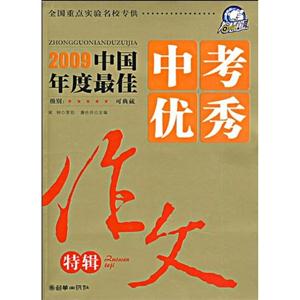 2009-中国年度最佳中考优秀作文特辑-技术教育社区