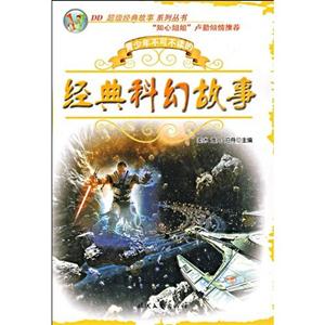 青少年不可不读的经典科幻故事-技术教育社区