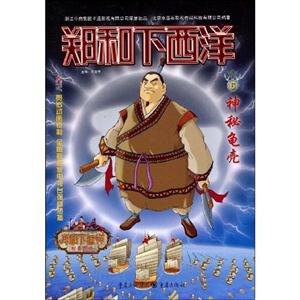神秘龟壳-郑和下西洋-6-技术教育社区