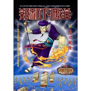 虎口脱险-郑和下西洋-10-技术教育社区