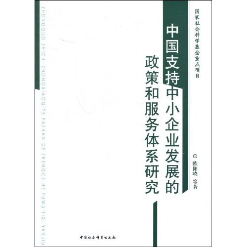 我国支持中小企业发展的政策和服务体系研究