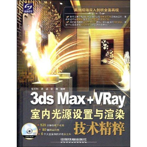 3ds Max+VRay室内光源设置与渲染技术精粹