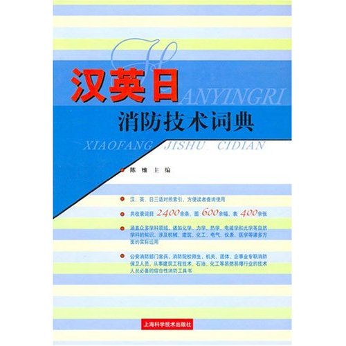 汉英日消防技术词典  精装