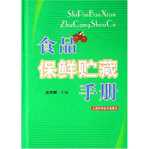 食品保鲜贮藏手册  精装