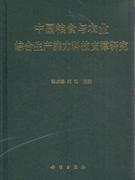 中国粮食与农业综合生产能力科技支撑研究