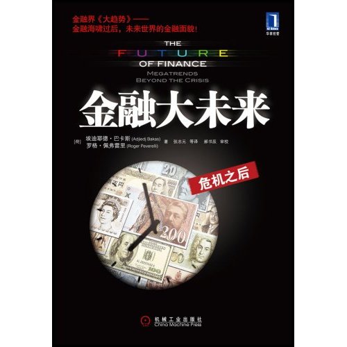 金融大未来:危机之后:megatrends beyond the crisis