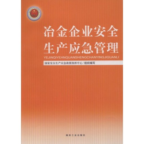 治金企业安全生产应急管理