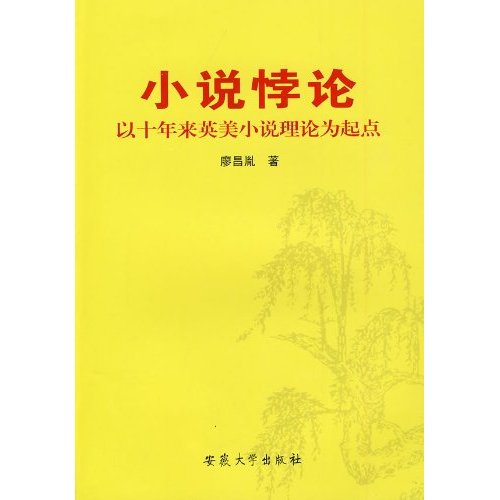 小说悖论-以十年来英美小说理论为起点