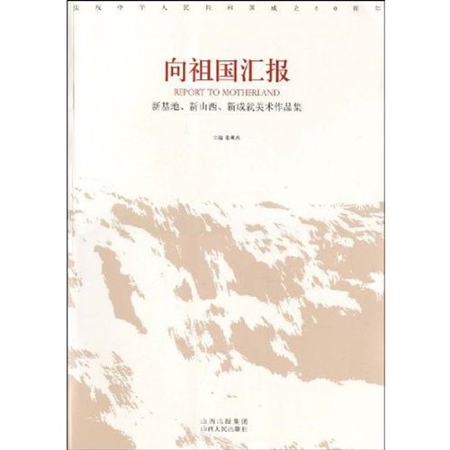 向祖国汇报-新基地.新山西.新成就美术作品集