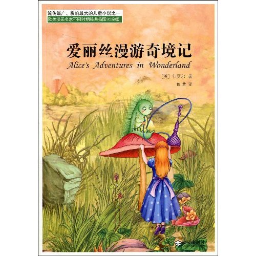 《爱丽丝漫游奇境记》【价格 目录 书评 正版】_中国图书网