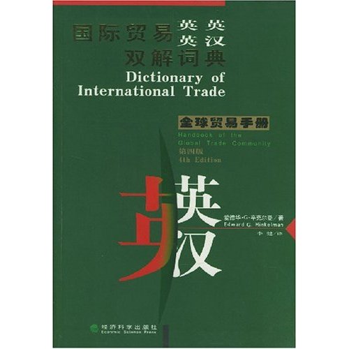 国际贸易英英、英汉双解词典:全球贸易手册
