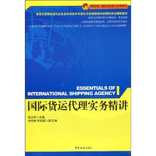 国际货运代理实务精讲