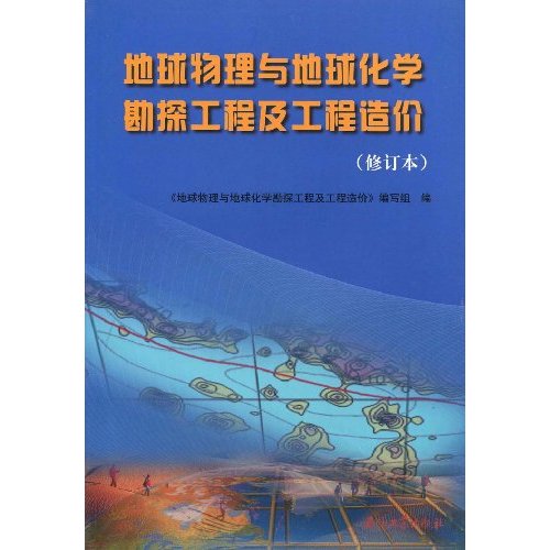 地球物理与地球化学勘探工程及工程造价